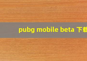 pubg mobile beta 下载